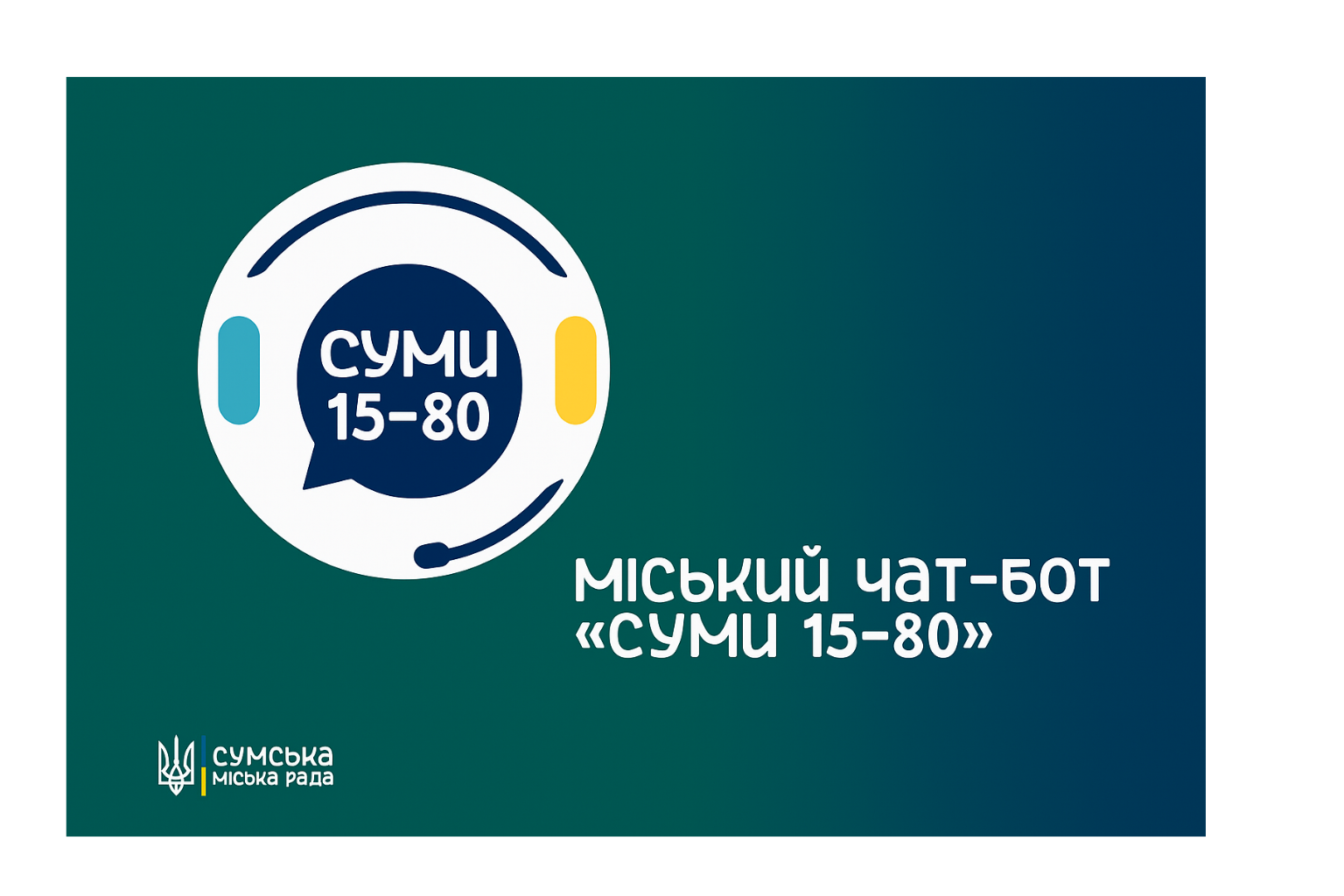Міський чат-бот «Суми 15-80»